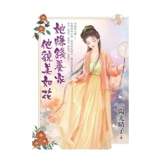 她賺錢養家他貌美如花