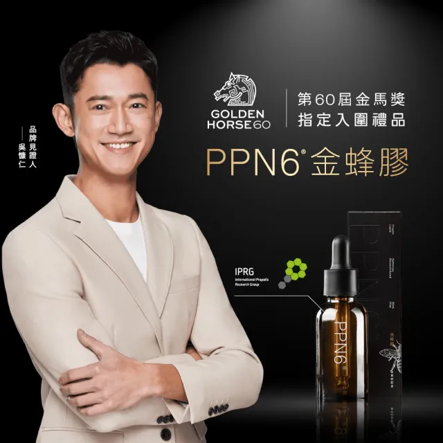 【營養師輕食】PPN6金蜂膠 3入組(一瓶30ML 吳慷仁代言-捍衛呼吸 有感調節 人體實證 蜂膠推薦 江欣樺營養師)