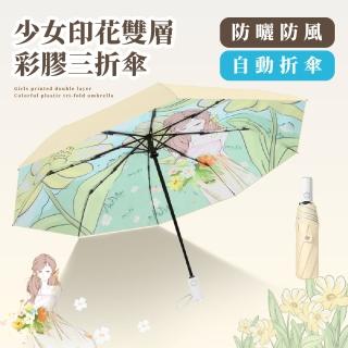 【體感降溫】低調奶白少女印花雙層自動摺疊傘(抗UV 特殊內印花 遮陽傘 防曬傘 晴雨兩用傘 抗紫外線)