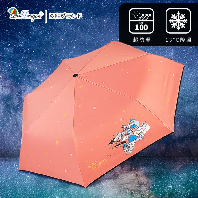 【雙龍牌】買傘送衣希臘降溫13度黑膠自動傘自動開收傘(抗UV防曬速乾晴雨傘防風折傘B6290NF)