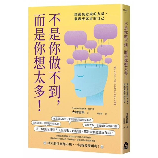 不是你做不到，而是你想太多！：啟動無意識的力量，發現更厲害的自己