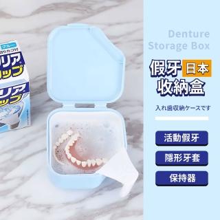 【萬用收納】日本假牙收納盒(維持器 假牙盒 飾品盒 存放器 瀝水盒 隱形牙套 旅行 清洗 儲存義齒)