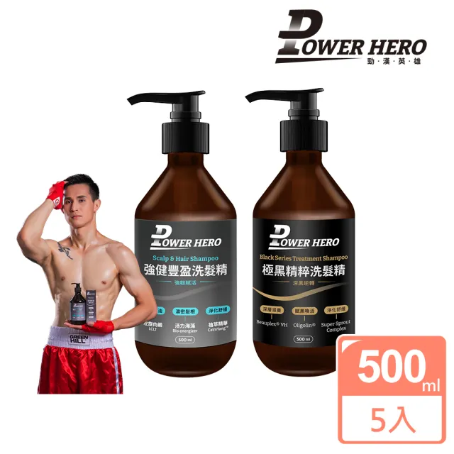 【PowerHero 勁漢英雄】洗髮精500mlx5入組(強健豐盈/極黑精粹)