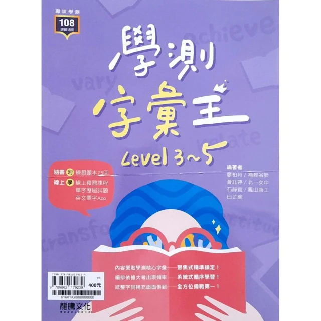 『龍騰高中』英文學測字彙王Level 3-5（113學年）