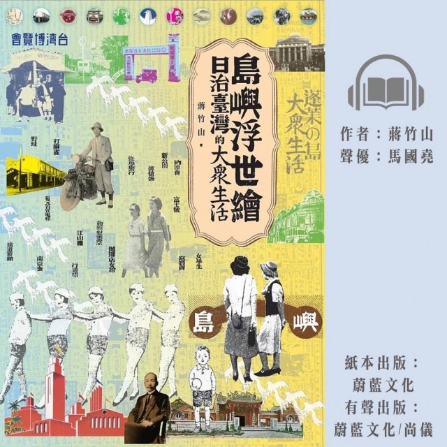 尚好聽 島嶼浮世繪：日治臺灣的大眾生活(有聲書)