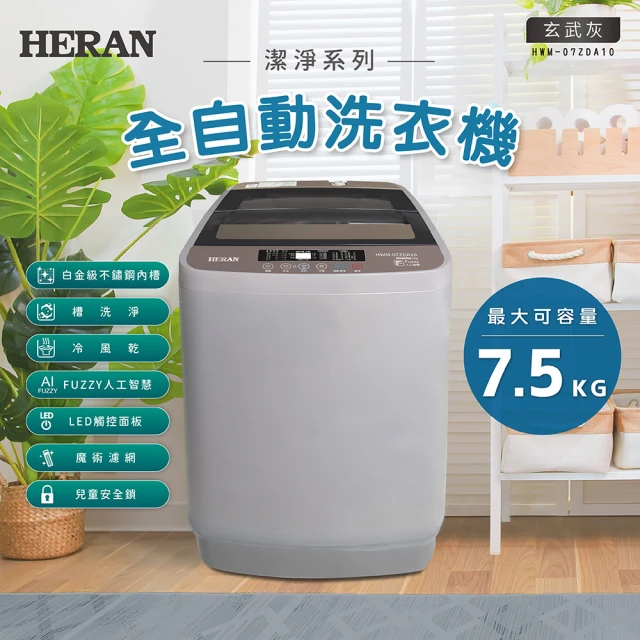 【HERAN 禾聯】 新機上市7.5公斤小家庭直立式洗衣機(HWM-07ZDA10)