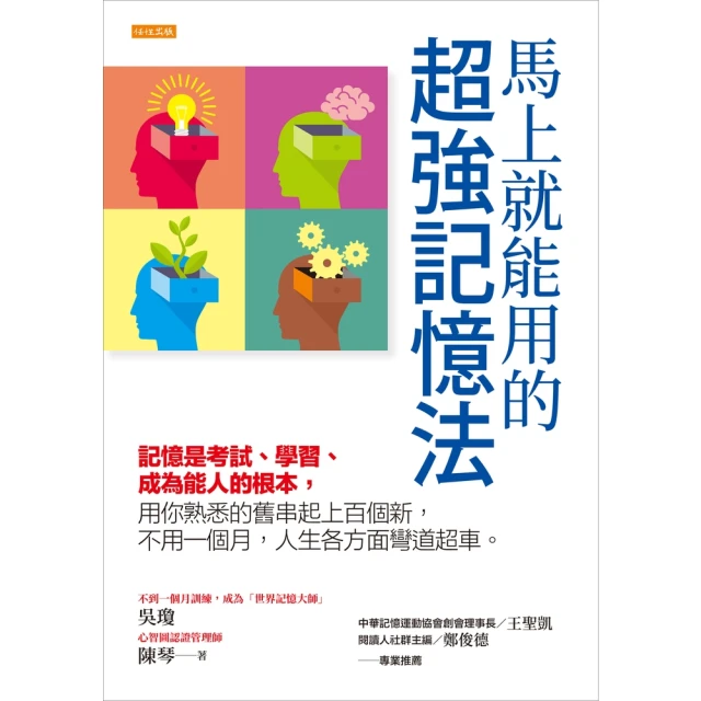 【MyBook】馬上就能用的超強記憶法(電子書)