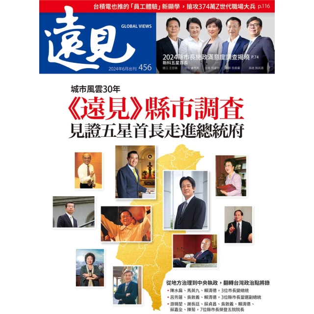 【MyBook】遠見雜誌2024年6月號第456期(電子雜誌)