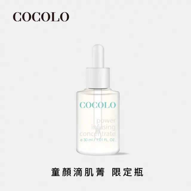 【COCOLO】童顏滴肌菁 30ml(前導/調理/抗痘/亮白精華液)