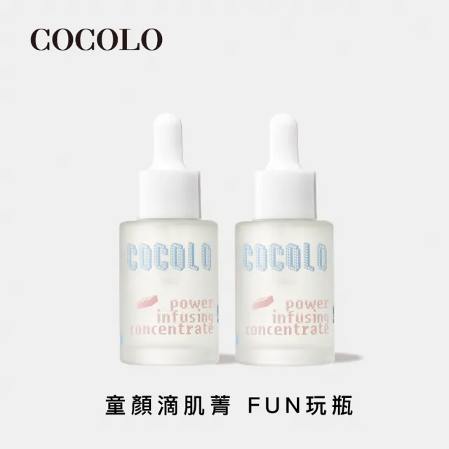 【COCOLO】童顏滴肌菁 30ml 2入(前導/調理精華液)