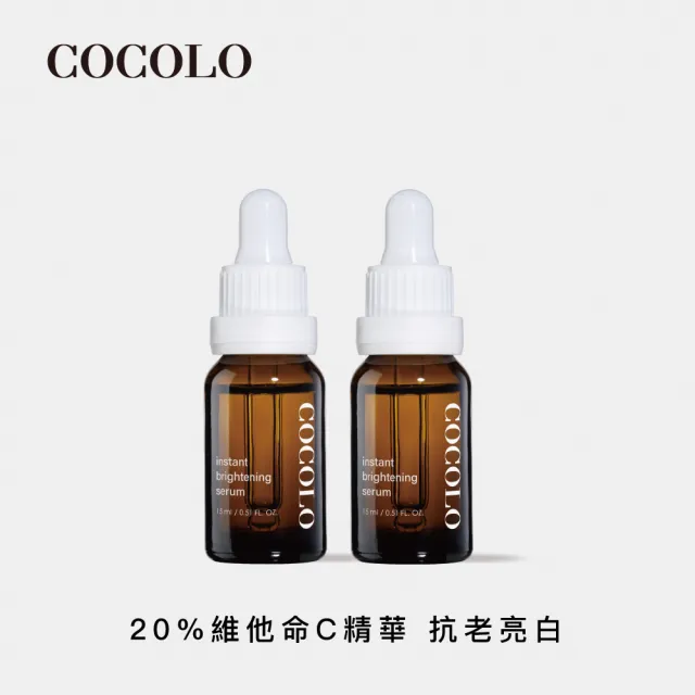 【COCOLO】亮麗皙C. 15ml 2入(20%維他命C美白精華液)