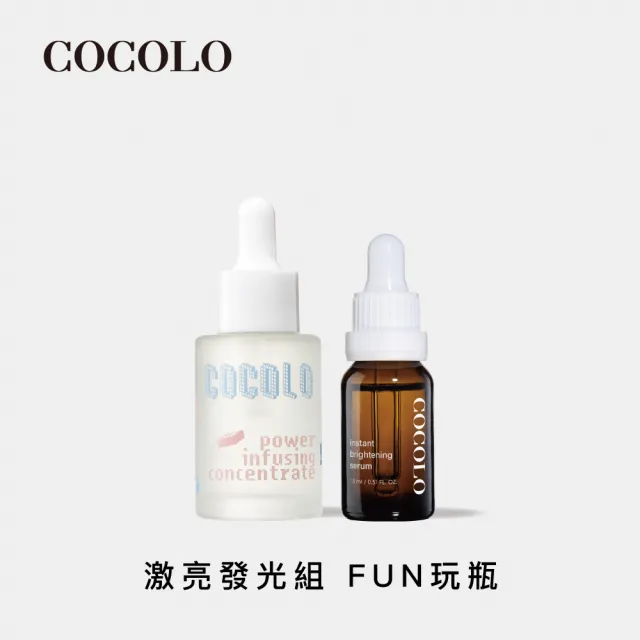 【COCOLO】激亮發光組(童顏滴肌菁30ml+亮麗皙C.15ml)