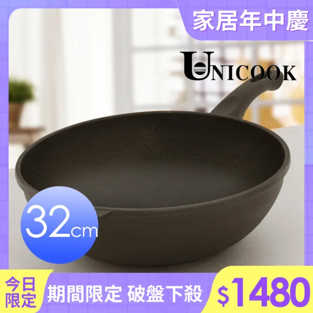 【UNICOOK 優樂】樂廚 手工鑄造不沾深炒鍋(32cm)