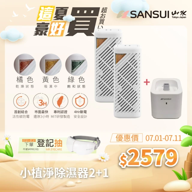 【SANSUI 山水】小植淨除濕器 全配雙入組(GRA360+NF100)