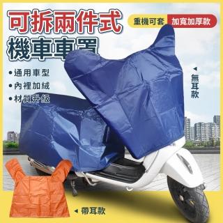 【YORI優裡】M碼-龍頭罩+車尾罩(可拆兩件式 機車車罩 摩托車車罩 防曬罩 防水罩 加絨 獨家訂製)
