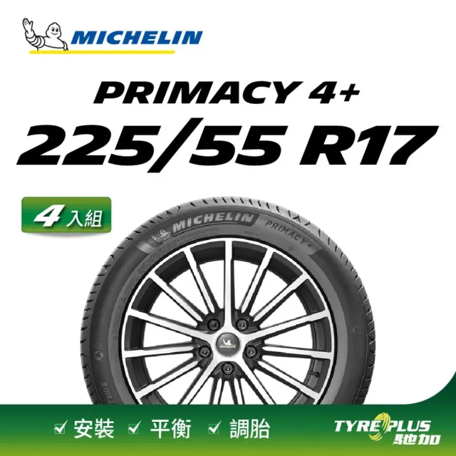 【Michelin 米其林】官方直營 MICHELIN 舒適型輪胎 PRIMACY 4+ 225/55/17 4入