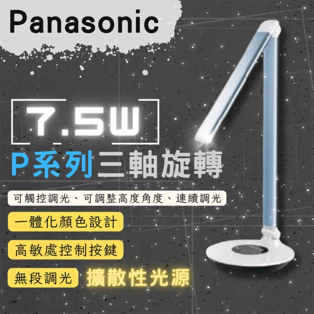 Panasonic 國際牌 P系列 LED 7.5W(無藍光 護眼 LED 調光調色 檯燈)