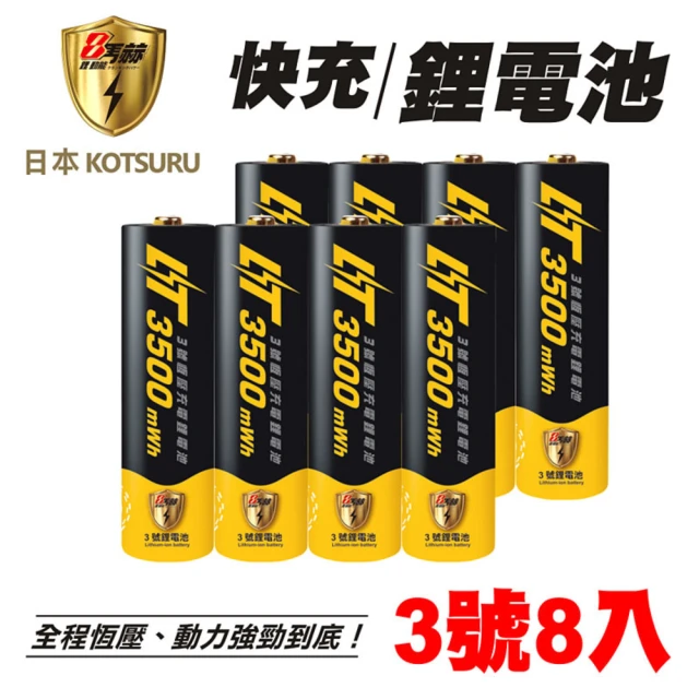 【日本KOTSURU】8馬赫可充式1.5V鋰電池3500mWh 3號/AA 8入(重複使用 發電 存電 急速充 隨時充 電量強)