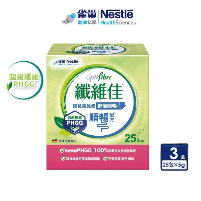 即期品雀巢健康科學 OptiFibre纖維佳 膳食纖維(5gx25包/x3盒)