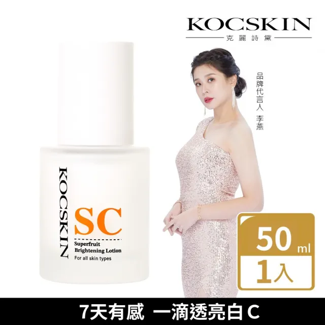 【KOCSKIN 克麗詩黛】SC亮白賦活精華乳50ml