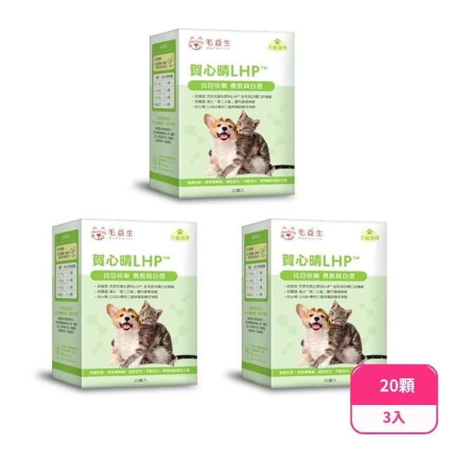 【Maoaulife 毛益生】賀心晴LHP 益生菌 20顆 3盒(寵物益生菌/貓狗保健/貓狗心情保健)