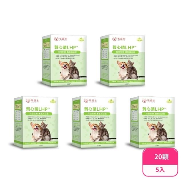 【Maoaulife 毛益生】賀心晴LHP 益生菌 20顆 5盒(寵物益生菌/貓狗保健/貓狗心情保健)