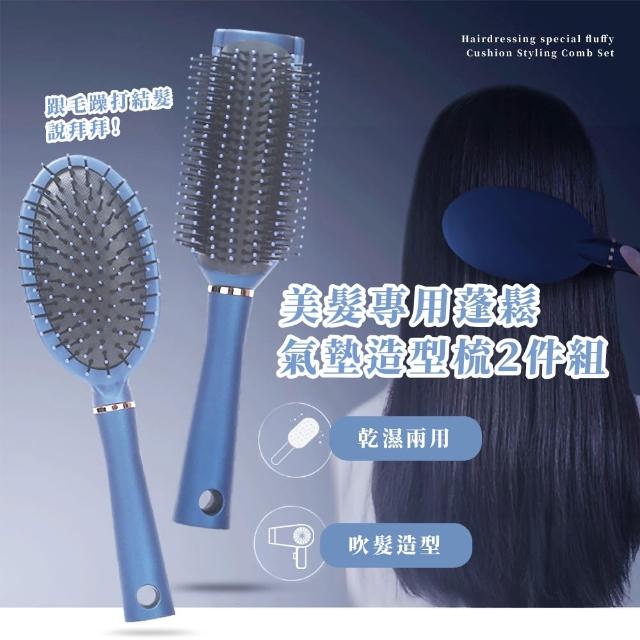 【柔順秀髮】美髮專用蓬鬆氣墊造型梳2件組(按摩梳 頭皮梳 護髮 防靜電 頭髮 造型 捲髮梳 蓬鬆 洗髮梳)