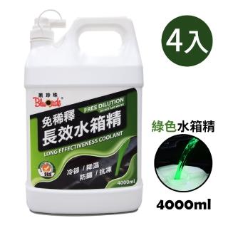 【黑珍珠】免稀釋長效水箱精 4L(4入｜冷卻液｜防鏽水箱精｜綠色水箱精)