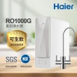 【Haier 海爾】RO淨水器/淨水機1000G(贈基本安裝)