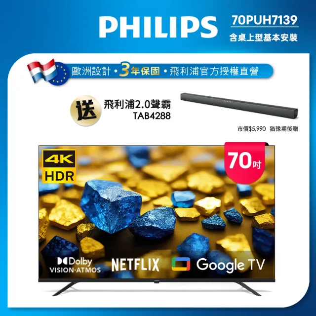 【Philips 飛利浦】70型4K Google TV 智慧顯示器(70PUH7139)