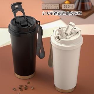 【優廚寶】316不銹鋼吸管直飲咖啡隨行保溫杯 居家辦公環保杯(530ml)