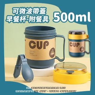 【隨時飲餐】可微波帶蓋早餐杯-附餐具(食品級 防燙 湯杯 保鮮 燕麥 咖啡杯 隨行杯 水杯 密封杯 牛奶 粥)