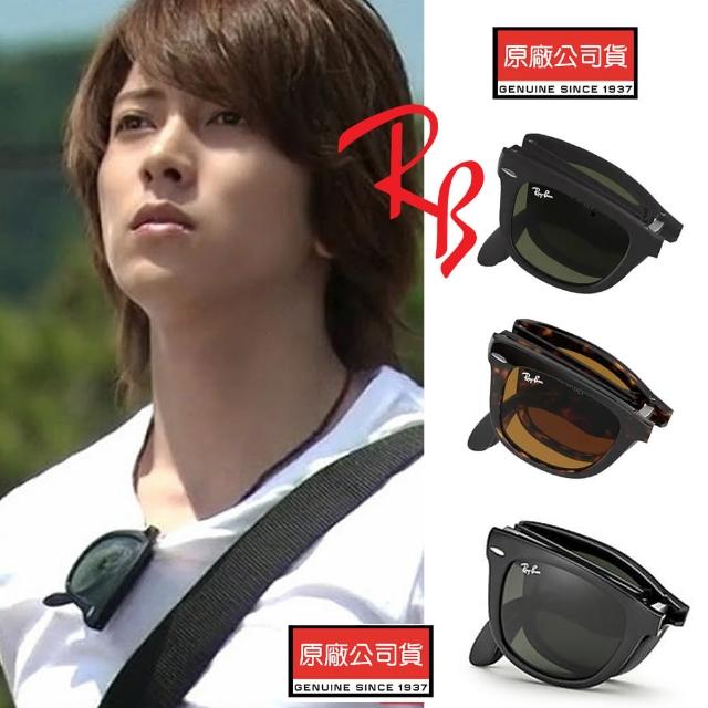 【RayBan 雷朋】Wayfarer 折疊式太陽眼鏡 RB4105 54mm RB2140摺疊款 多色款任選 公司貨