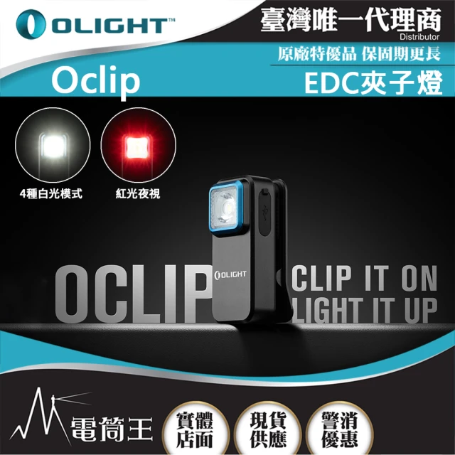 Olight 電筒王 Oclip(300流明 70米 夾燈 中秋胸燈 TYPE-C充電 紅燈警告 攜帶式 應急照明燈)