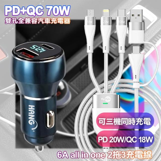 【HANG】H323 PD+QC 70W雙孔車充-藍+MyStyle USB+TYPE-C TO TYPE-C/Lightning/Micro快充線-白