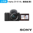 【SONY 索尼公司貨 保固18+6】可換鏡頭式Vlog相機 Alpha ZV-E10L(鏡頭組)