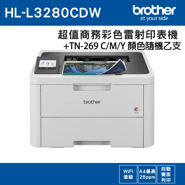 brother HL-L3280CDW 超值商務彩色雷射印表機+原廠碳粉匣TN-269乙支(CMY顏色隨機乙支)