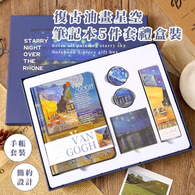 【漫星空】復古油畫星空筆記本5件套禮盒裝(膠帶 書籤 貼紙 日記 送禮 手帳 素材 文具用品 卡片 裝飾)