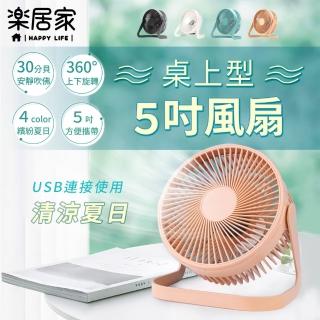 【樂居家】USB 5吋桌上型風扇(車用風扇 車宿 露營車 車露 推車風扇 可掛式風扇 可轉角度 5葉風扇)