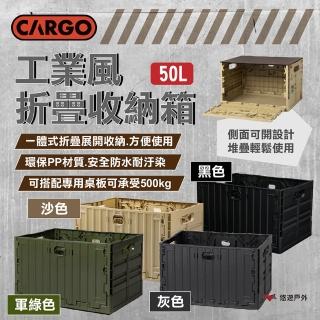 【Cargo】工業風折疊收納箱 50L(悠遊戶外)