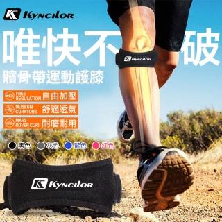 【YORI優裡】單向加壓髕骨帶-單入(可調式 保護膝蓋 護膝帶 護髕骨 3D軟墊 緩衝減震 kyncilor肯薩洛)
