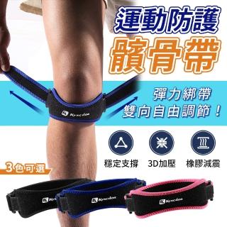【YORI優裡】雙向加壓髕骨帶-單入(可調式 保護膝蓋 護膝帶 護髕骨 3D軟墊 緩衝減震 kyncilor肯薩洛)