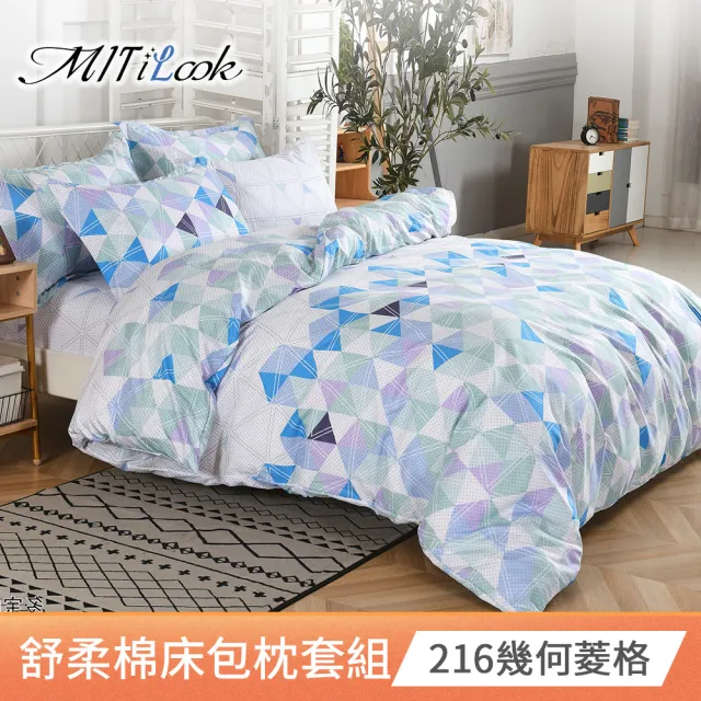 【MIT iLook】台灣製舒柔棉床包枕套組(單人/雙人/加大-尺寸均一價)
