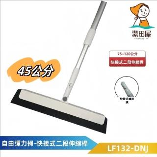 【潔田屋】乾濕兩用 自由彈力刀掃45公分-快接式二段伸縮鋁合金桿LF132-DNJ(掃把 刮刀掃把 魔術刮掃)