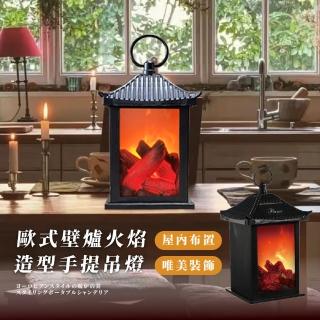 【居家擺飾】歐式壁爐火焰造型手提吊燈(小夜燈 裝飾品 氛圍燈 氣氛燈 拍攝道具 派對佈置 民宿 露營燈 禮物)