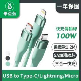 【biaze畢亞茲】三合一100W快充傳輸線(5A USB to Type-C/Lightning/Micro 編織款 1.2M)