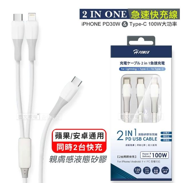 【HPower】100W 一拖二液態矽膠急速快充線 USB-C/Type-C/Lightning 通用充電線 120cm