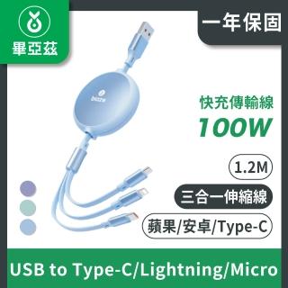 【biaze畢亞茲】伸縮三合一100W快充傳輸線(USB to Type-C/Lightning/Micro 1.2M)