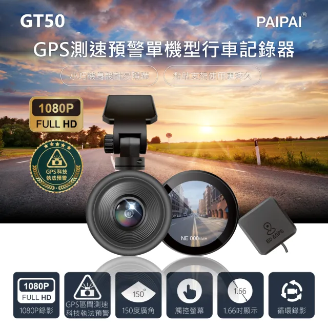 【PAIPAI 拍拍】星光級 GPS科技執法 GT50觸控型單機1080P行車紀錄器