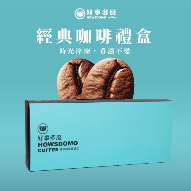 【Howsdomo 好事多磨】精品濾掛咖啡禮盒(濾掛咖啡/深淺焙/綜合18包入)